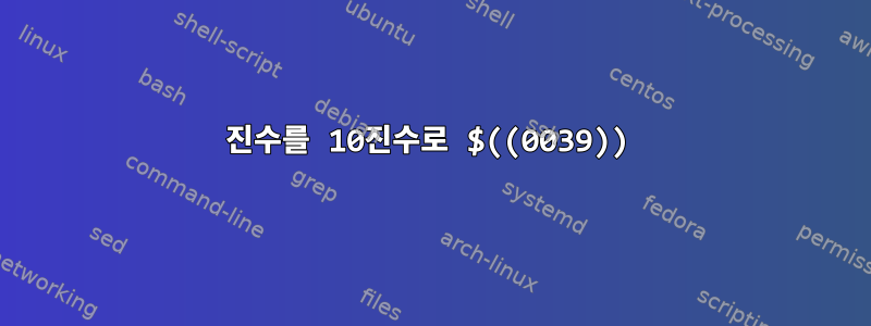 16진수를 10진수로 $((0039))