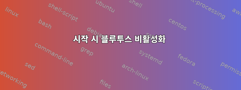 시작 시 블루투스 비활성화