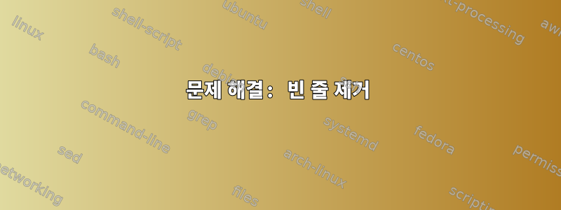 문제 해결: 빈 줄 제거