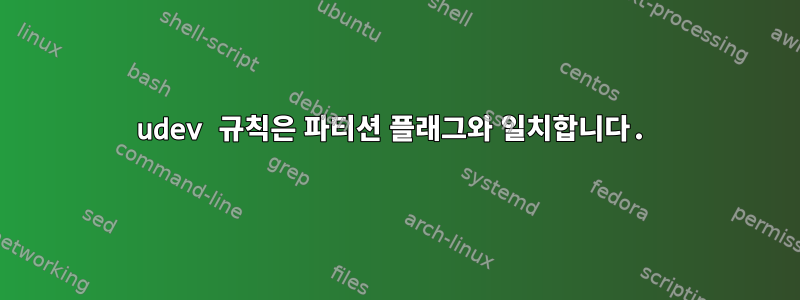 udev 규칙은 파티션 플래그와 일치합니다.