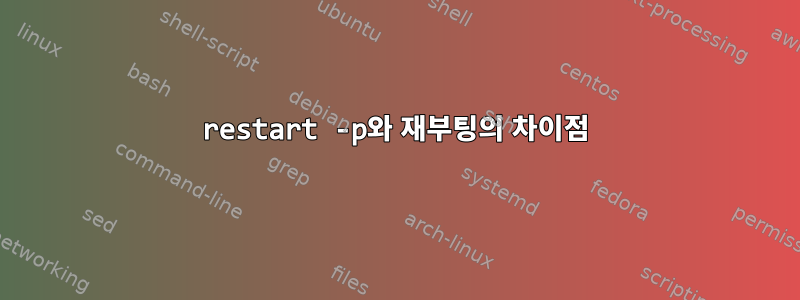 restart -p와 재부팅의 차이점