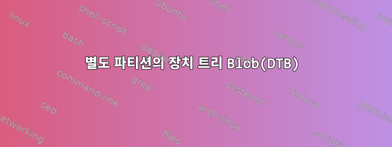 별도 파티션의 장치 트리 Blob(DTB)