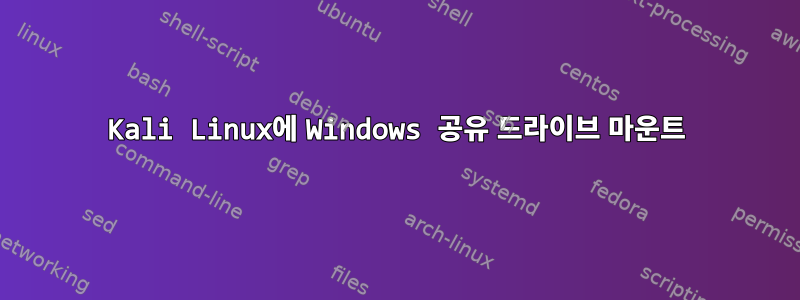 Kali Linux에 Windows 공유 드라이브 마운트