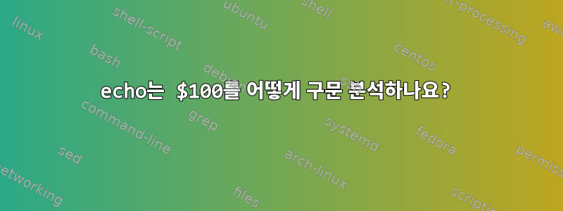 echo는 $100를 어떻게 구문 분석하나요?