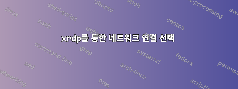 xrdp를 통한 네트워크 연결 선택