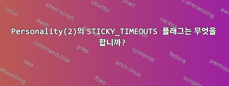 Personality(2)의 STICKY_TIMEOUTS 플래그는 무엇을 합니까?