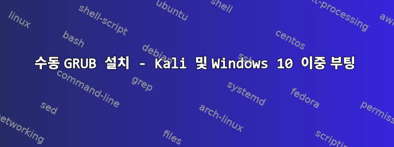 수동 GRUB 설치 - Kali 및 Windows 10 이중 부팅