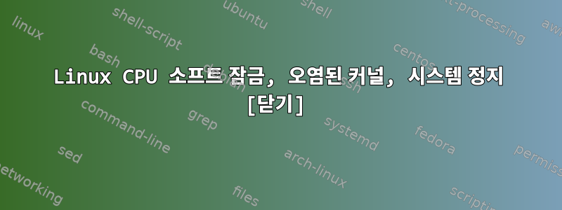 Linux CPU 소프트 잠금, 오염된 커널, 시스템 정지 [닫기]