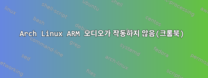 Arch Linux ARM 오디오가 작동하지 않음(크롬북)