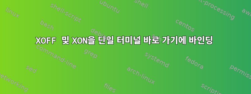 XOFF 및 XON을 단일 터미널 바로 가기에 바인딩