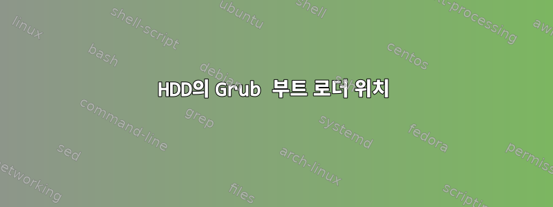 HDD의 Grub 부트 로더 위치