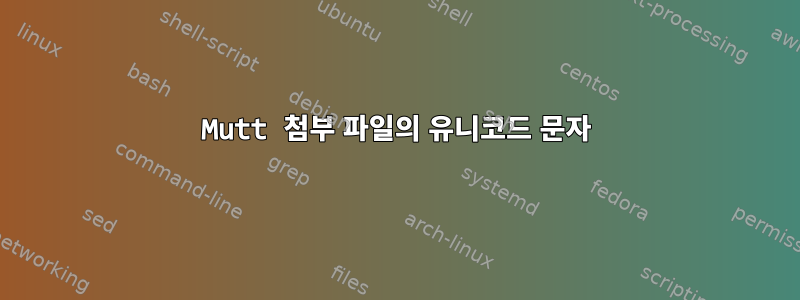 Mutt 첨부 파일의 유니코드 문자