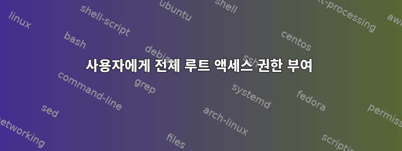 사용자에게 전체 루트 액세스 권한 부여