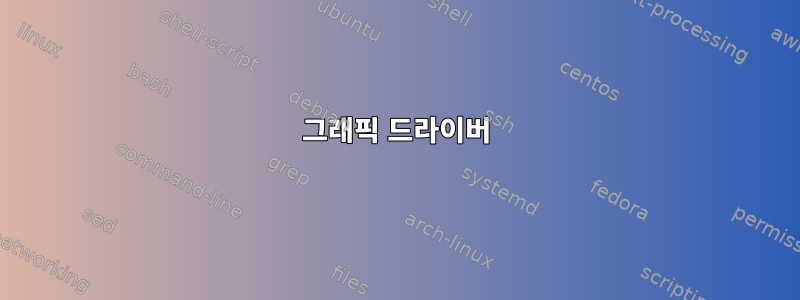 그래픽 드라이버