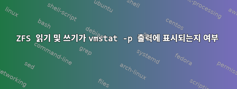 ZFS 읽기 및 쓰기가 vmstat -p 출력에 표시되는지 여부