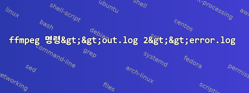 ffmpeg 명령&gt;&gt;out.log 2&gt;&gt;error.log