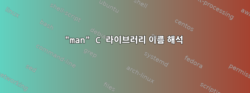 "man" C 라이브러리 이름 해석