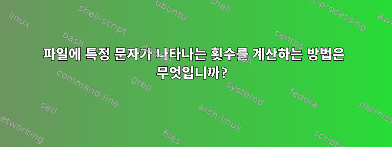 파일에 특정 문자가 나타나는 횟수를 계산하는 방법은 무엇입니까?