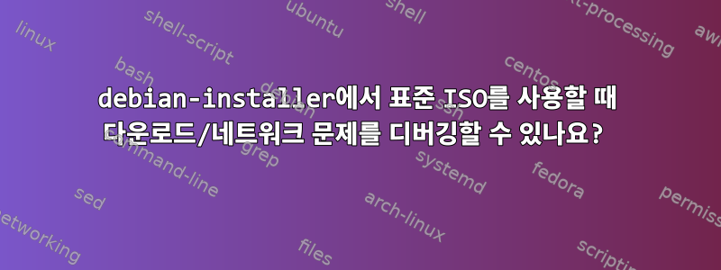 debian-installer에서 표준 ISO를 사용할 때 다운로드/네트워크 문제를 디버깅할 수 있나요?