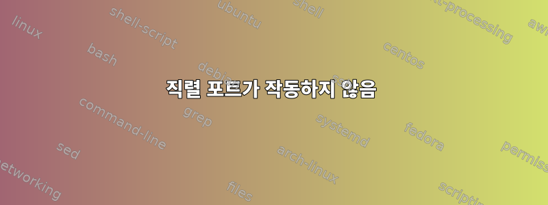 직렬 포트가 작동하지 않음