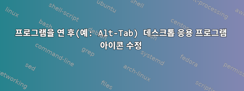 프로그램을 연 후(예: Alt-Tab) 데스크톱 응용 프로그램 아이콘 수정