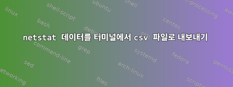 netstat 데이터를 터미널에서 csv 파일로 내보내기