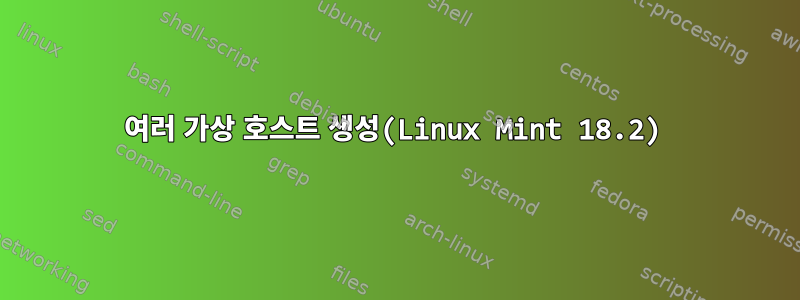 여러 가상 호스트 생성(Linux Mint 18.2)