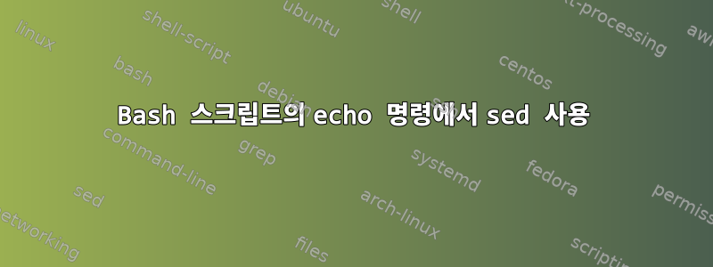 Bash 스크립트의 echo 명령에서 sed 사용