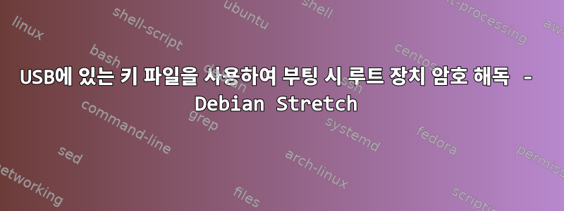 USB에 있는 키 파일을 사용하여 부팅 시 루트 장치 암호 해독 - Debian Stretch