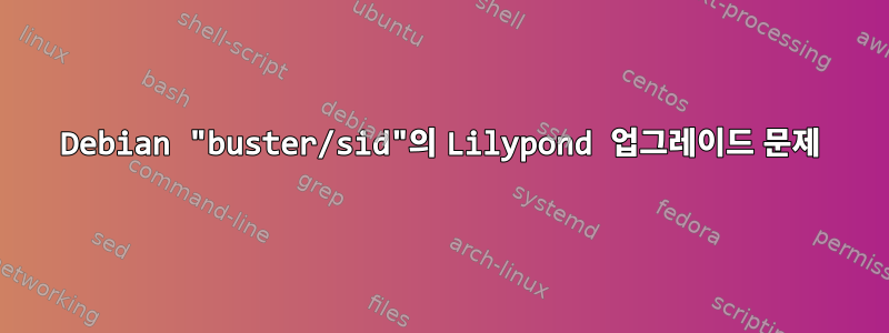 Debian "buster/sid"의 Lilypond 업그레이드 문제