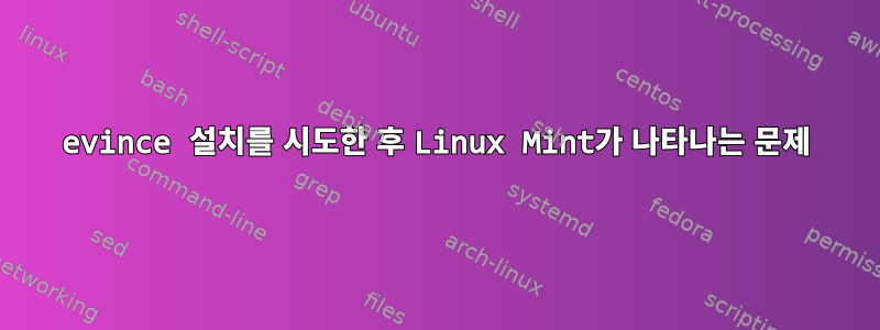 evince 설치를 시도한 후 Linux Mint가 나타나는 문제