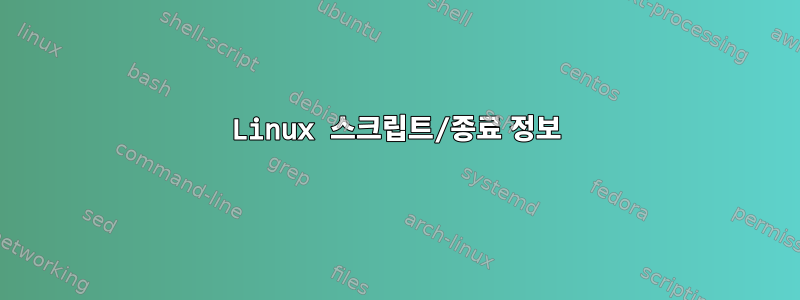 Linux 스크립트/종료 정보