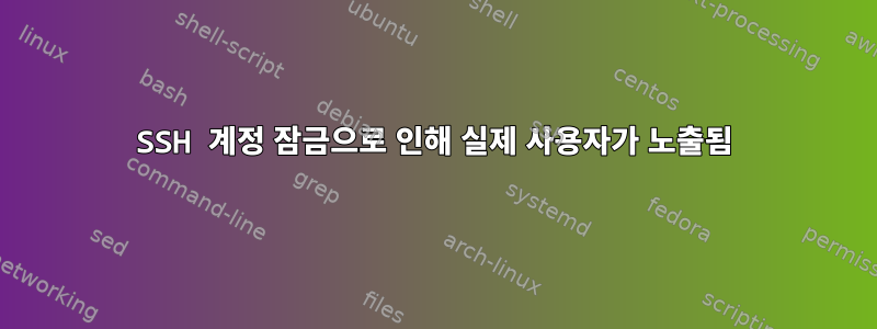 SSH 계정 잠금으로 인해 실제 사용자가 노출됨