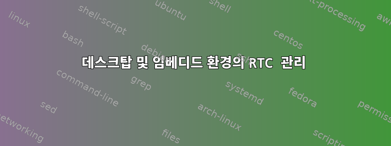 데스크탑 및 임베디드 환경의 RTC 관리