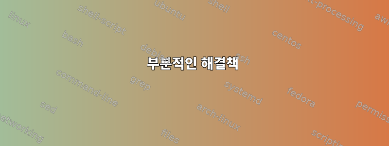 부분적인 해결책