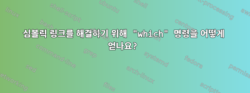 심볼릭 링크를 해결하기 위해 "which" 명령을 어떻게 얻나요?