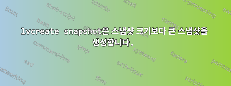 lvcreate snapshot은 스냅샷 크기보다 큰 스냅샷을 생성합니다.