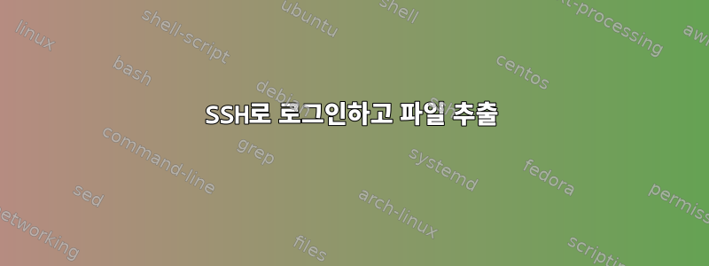 SSH로 로그인하고 파일 추출