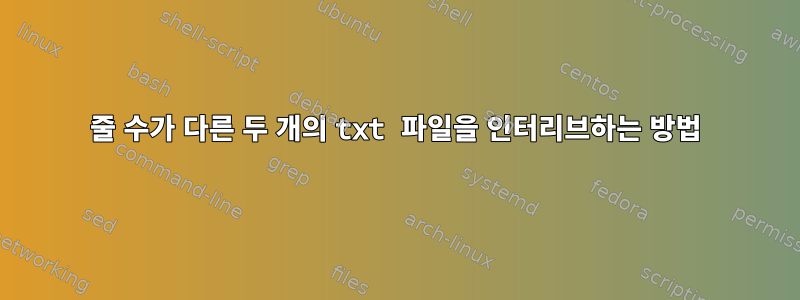 줄 수가 다른 두 개의 txt 파일을 인터리브하는 방법