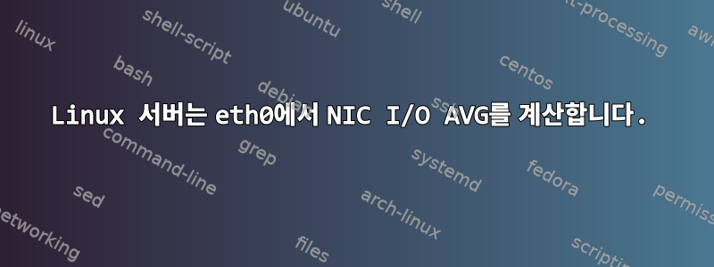 Linux 서버는 eth0에서 NIC I/O AVG를 계산합니다.