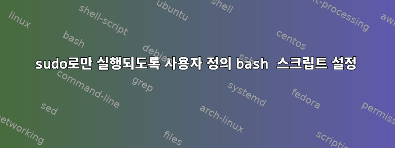 sudo로만 실행되도록 사용자 정의 bash 스크립트 설정