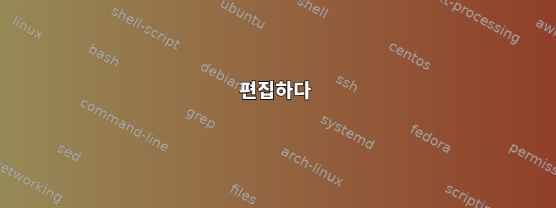 편집하다