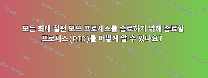 모든 최대 절전 모드 프로세스를 종료하기 위해 종료할 프로세스(PID)를 어떻게 알 수 있나요?