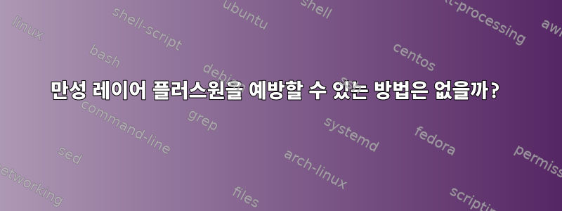 만성 레이어 플러스원을 예방할 수 있는 방법은 없을까?