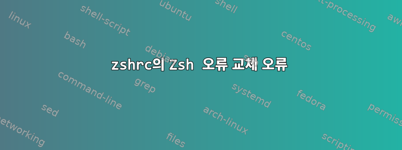 zshrc의 Zsh 오류 교체 오류