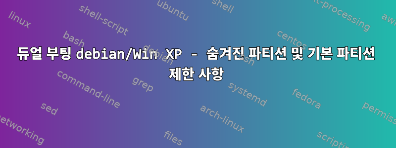 듀얼 부팅 debian/Win XP - 숨겨진 파티션 및 기본 파티션 제한 사항