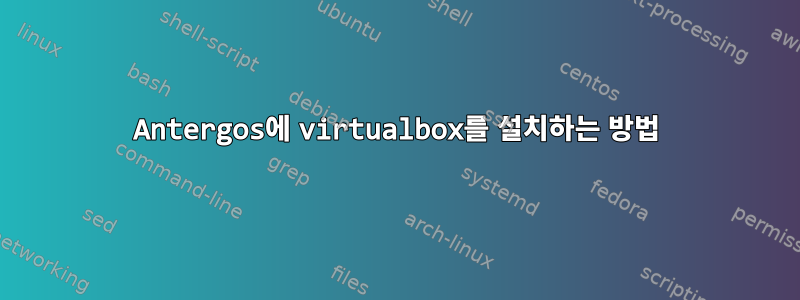 Antergos에 virtualbox를 설치하는 방법