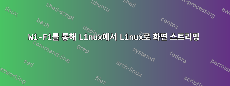 Wi-Fi를 통해 Linux에서 Linux로 화면 스트리밍