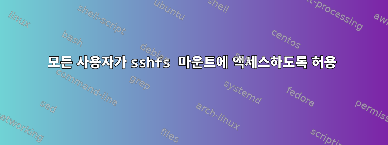 모든 사용자가 sshfs 마운트에 액세스하도록 허용