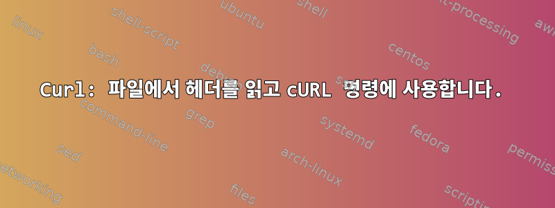 Curl: 파일에서 헤더를 읽고 cURL 명령에 사용합니다.